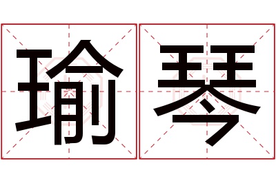 瑜琴名字寓意