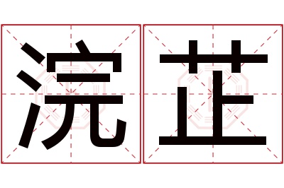 浣芷名字寓意