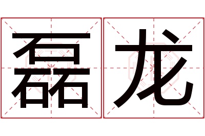 磊龙名字寓意 磊龙名字寓意