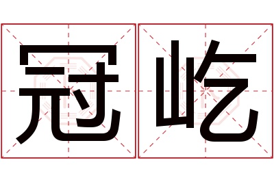 冠屹名字寓意