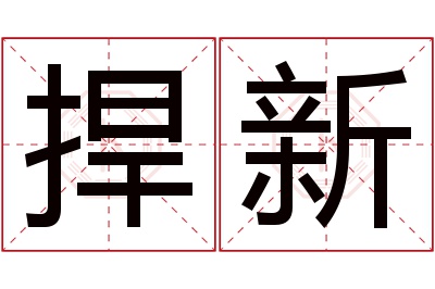 捍新名字寓意