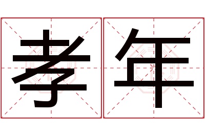 孝年名字寓意