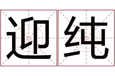 迎纯名字寓意 迎纯名字寓意