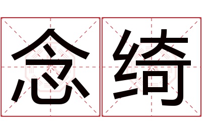 念绮名字寓意