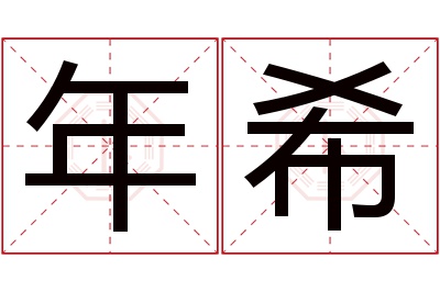 年希名字寓意