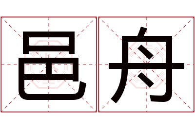 邑舟名字寓意