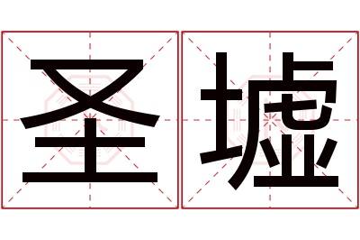 圣墟名字寓意