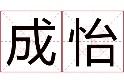 成怡名字寓意