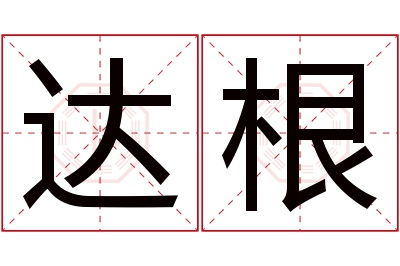 达根名字寓意