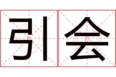 引会名字寓意 引会名字寓意