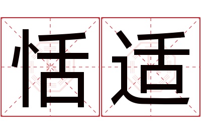 恬适名字寓意