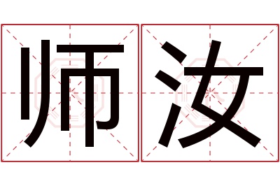 师汝名字寓意