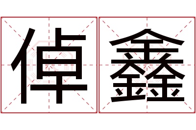 倬鑫名字寓意 倬鑫名字寓意