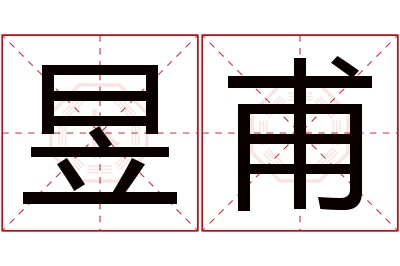 昱甫名字寓意 昱甫名字寓意