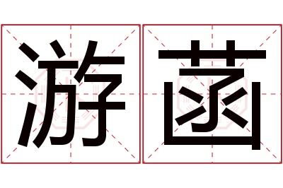 游菡名字寓意 游菡名字寓意