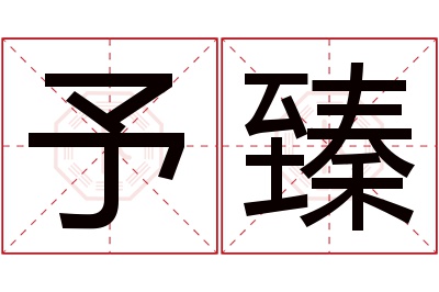 予臻名字寓意