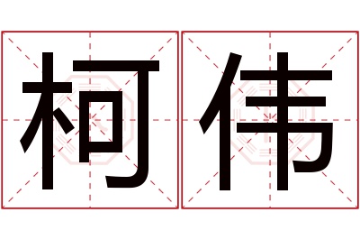 柯伟名字寓意