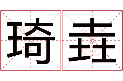 琦垚名字寓意