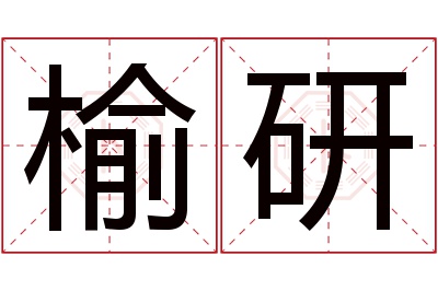 榆研名字寓意