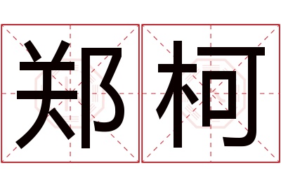 郑柯名字寓意