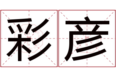 彩彦名字寓意