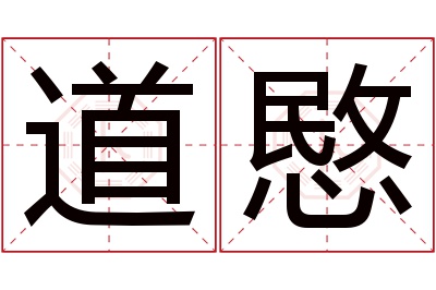 道愍名字寓意