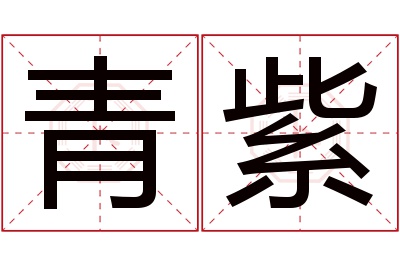 青紫名字寓意