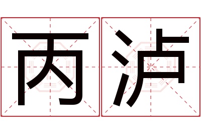 丙泸名字寓意