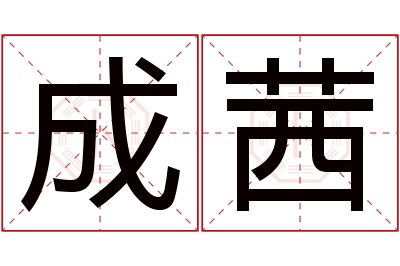 成茜名字寓意