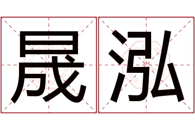 晟泓名字寓意