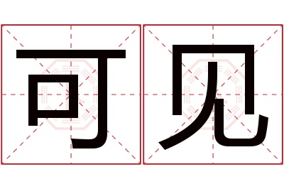 可见名字寓意 可见名字寓意