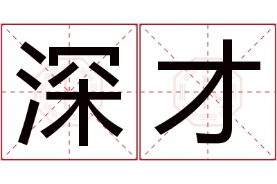 深才名字寓意 深才名字寓意