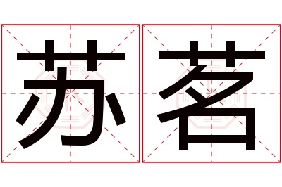 苏茗名字寓意