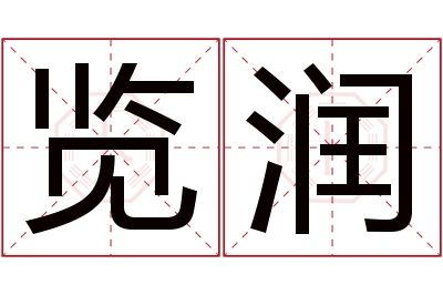 览润名字寓意