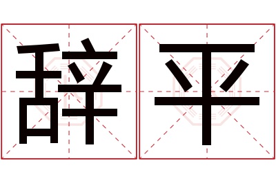 辞平名字寓意 辞平名字寓意