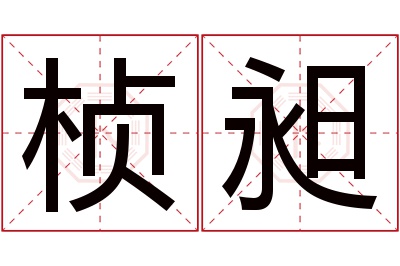 桢昶名字寓意