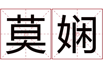 莫娴名字寓意 莫娴名字寓意