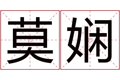 莫娴名字寓意