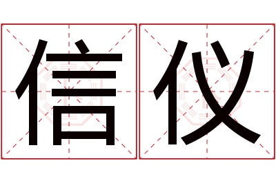 信仪名字寓意