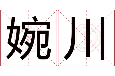 婉川名字寓意 婉川名字寓意