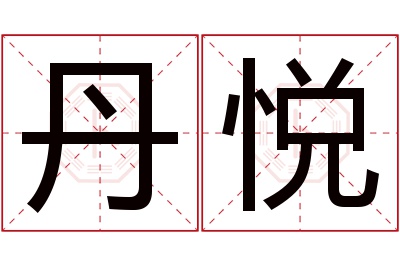 丹悦名字寓意