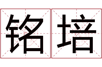 铭培名字寓意