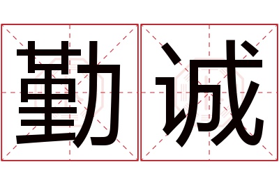 勤诚名字寓意