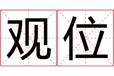 观位名字寓意