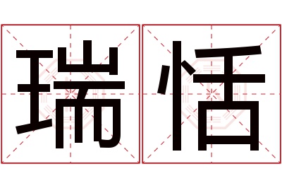 瑞恬名字寓意