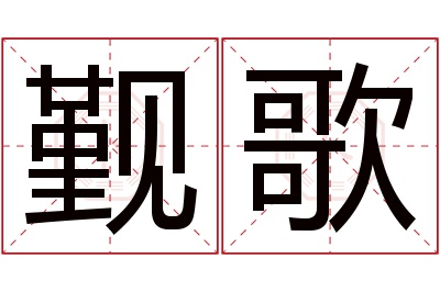 觐歌名字寓意