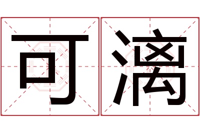 可漓名字寓意