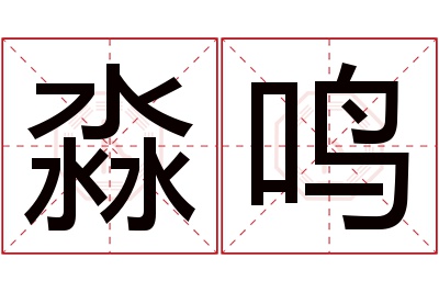 淼鸣名字寓意