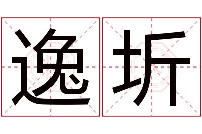 逸圻名字寓意