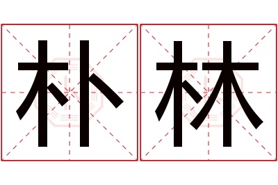 朴林名字寓意 朴林名字寓意